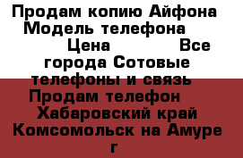 Продам копию Айфона6 › Модель телефона ­ iphone 6 › Цена ­ 8 000 - Все города Сотовые телефоны и связь » Продам телефон   . Хабаровский край,Комсомольск-на-Амуре г.